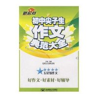 新起点-初中尖子生作文典范大全