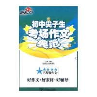 初中尖子生考场作文典范