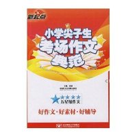 小学尖子生考场作文典范