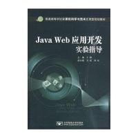 Java Web 应用开发实验指导