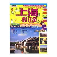 中国假日游丛书-上海及周边假日游指南(全彩版)