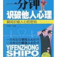 一分钟识破他人心理（最新修订版）