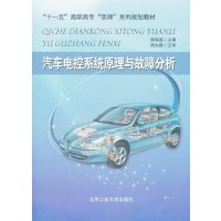 汽车电控系统原理与故障分析