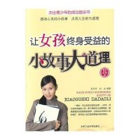 让女孩终身受益的小故事大道理(最新美绘版)