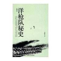 洋枪队秘史