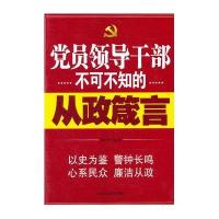 党员领导干部不可不知的从政箴言