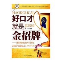 好口才就是金招牌-说话说到位的96个技巧