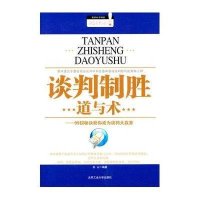 谈判制胜道与术-99招秘诀助你成为谈判大赢家