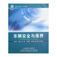 车辆安全与保养