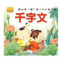 国学启蒙金牌读物-千字文