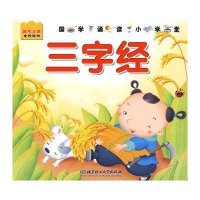 国学启蒙金牌读物-三字经
