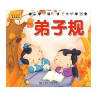 国学启蒙金牌读物-弟子规