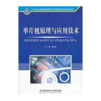 单片机原理与应用技术