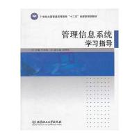 管理信息系统学习指导