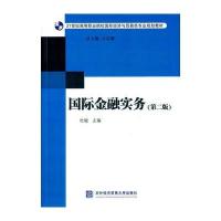 国际金融实务(第二版)