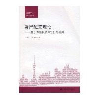 资产配置理论-基于寿险投资的分析与应用