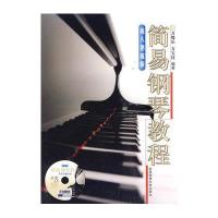简易钢琴教程：成人速成版（附DVD光盘1张）