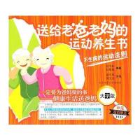 送给老爸老妈的运动养生书(大字版)(附盘)