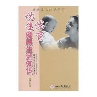 健康生活知识系列·优生优育健康生活知识