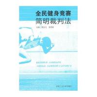 全民健身竞赛简明裁判法