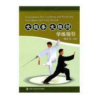 太极拳太极剑学练指引