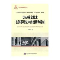 DNA鉴定技术在刑事司法中的运用和规制