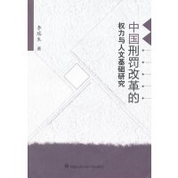 中国刑罚改革的权力与人文基础研究