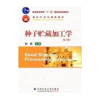 种子贮藏加工学（第2版）