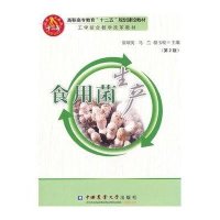 食用菌生产(第2版)