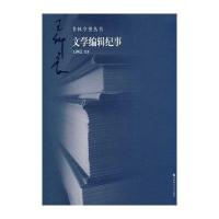 书林守望丛书-文学编辑纪事