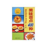 美味面点400种(第二版)