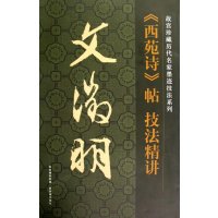 文徽明《西苑诗》帖技法精讲