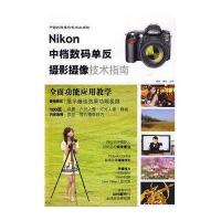 尼康中档数码单反摄影摄像技术指南