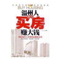 温州人教你买房赚大钱