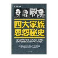 四大家族恩怨秘史
