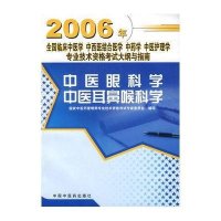 中医眼科学 中医耳鼻喉科学(最新重印版)