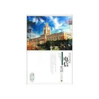 当代北京电信史话