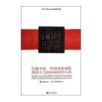写意中国·中国国家画院2010大写意国画邀请展作品集