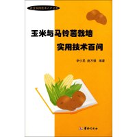 玉米与马铃薯栽培实用技术百问