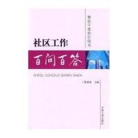 社区工作百问百答