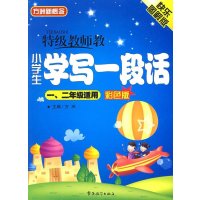 方洲新概念特级教师教小学生学写一段话(彩色版)(快乐图解版)