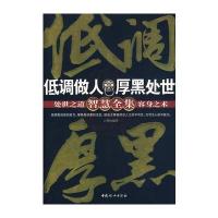 低调做人 厚黑处世 智慧全集
