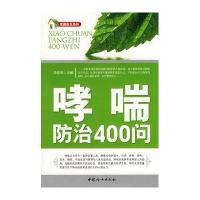 哮喘防治400问