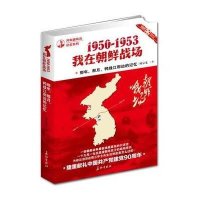 那年,那月,鸭绿江那边的记忆:1950-1953,我在朝鲜战场