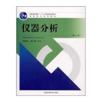 仪器分析(第二版)