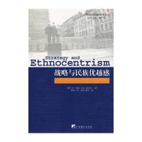 战略与民族优越感