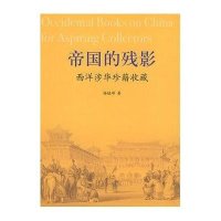 帝国的残影-西洋涉华珍籍收藏