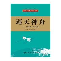 巡天神舟-揭秘载人航天器