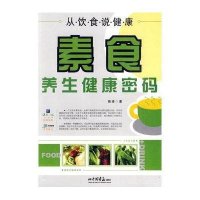 从饮食说健康·素食养生健康密码