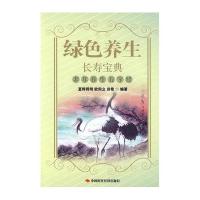 绿色养生长寿宝典-老年养生五字经